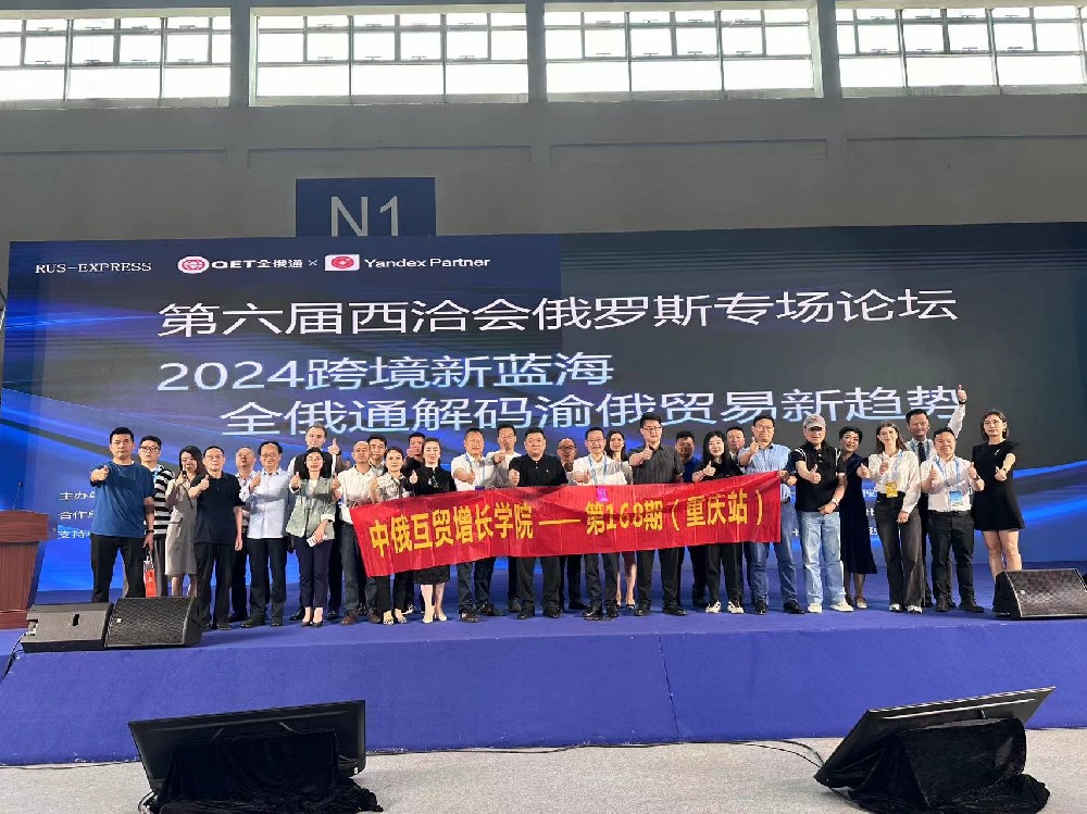 陈伟会长受邀参加第六届西洽会俄罗斯专场论坛