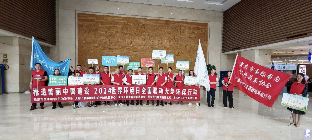 “全面推进美丽中国建设”2024世界环境日全国联动环保行动,重庆“你扔我捡”活动成功举行