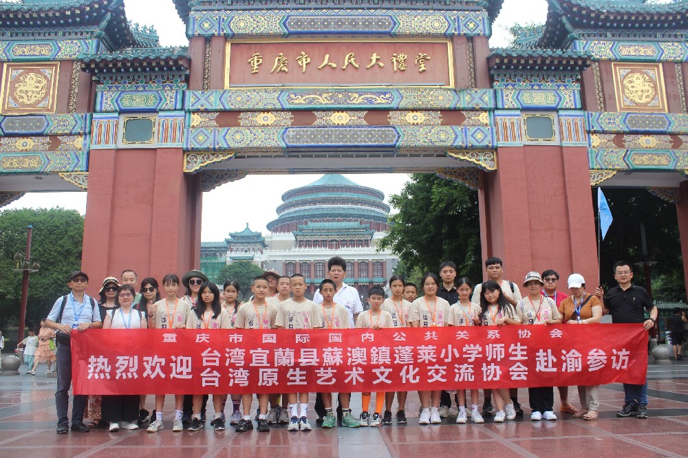 台湾宜兰县蓬莱小学、台湾原生艺术文化交流协会访渝活动圆满结束